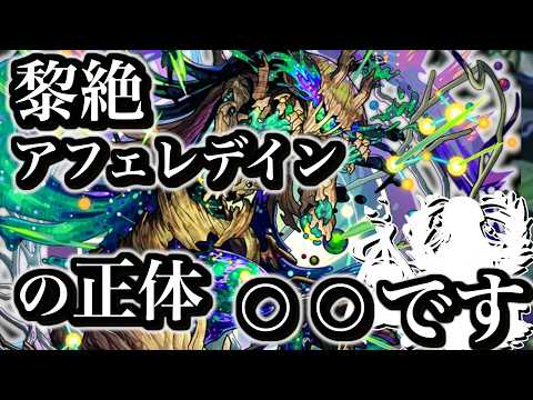 【黎絶考察】新黎絶アフェレデインの正体は水属性のあのキャラです。【モンスト】【解説】 サムネイル