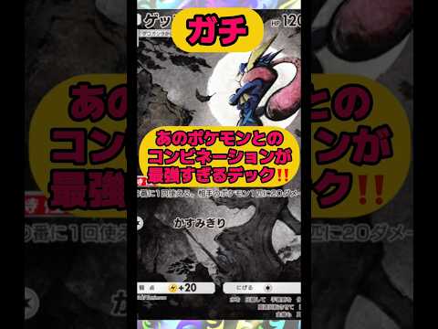 あのポケモンとのコンビネーションが最強すぎるデック‼️ポケポケ shorts pokemon サムネイル