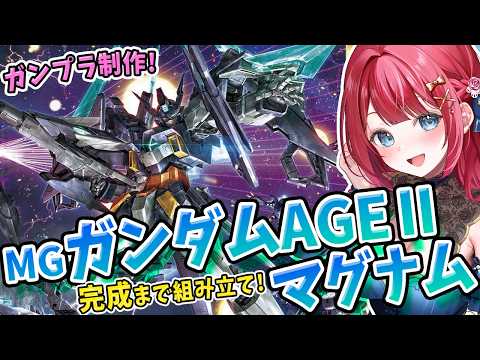 【ガンプラ】実写🌸MGガンダムAGEIIマグナムを制作！クジョウ・キョウヤ使用機✨ガンダムビルドダイバーズ【女性実況/… サムネイル