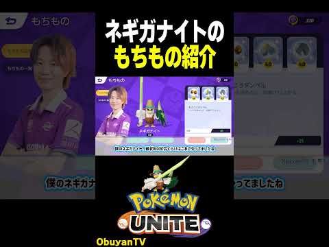 【初心者・復帰勢向け】ネギガナイト持ち物紹介 ポケモン  shorts サムネイル