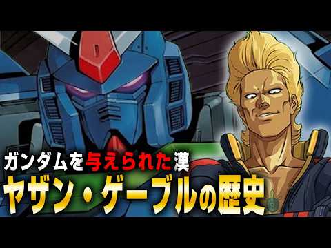 ガンダムと戦いガンダムに乗った漢「ヤザン・ゲーブル」とは【人物解説】 サムネイル