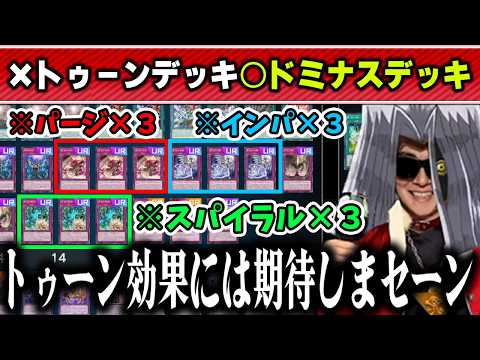 【遊戯王】トゥーンの効果は捨て、ヤケクソドミナス手裏剣で勝とうとするペガくだり【2026/03/15】 サムネイル