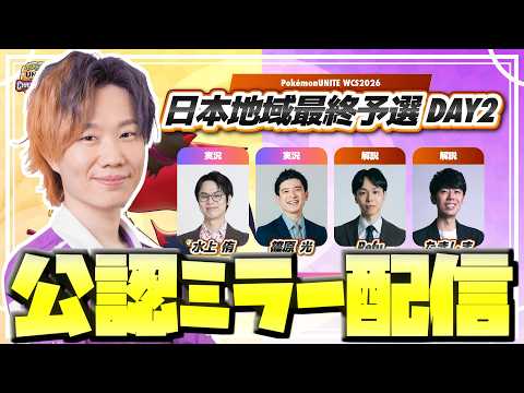 【ミラー配信】【WCS2026】日本地域最終予選 DAY2【ポケモンユナイト】 サムネイル