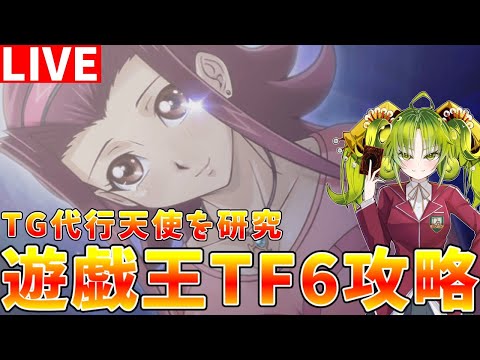 【遊戯王タッグフォース6】1103環境 ストーリーをクリアしながらTG代行天使を徹底研究【ゆっくりクロト】 サムネイル