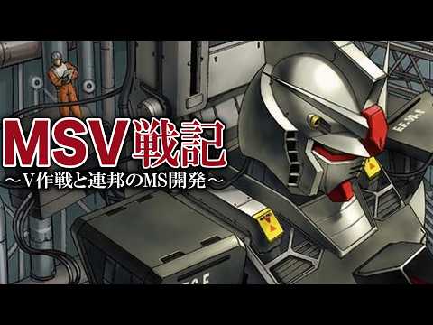 機動戦士ガンダム MSV戦記 ~V作戦と連邦のMS~【歴史解説】 サムネイル