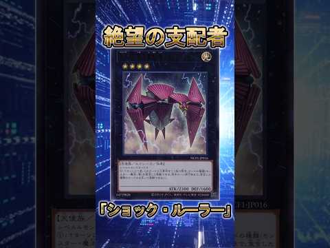 【遊戯王】遊戯王の禁止カード「No.16 色の支配者ショック・ルーラー」 shorts 遊戯王 サムネイル
