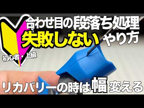 [ガンプラ]初心者・上級 合わせ目の段落ち処理失敗しないやり方とリカバリーの時はタガネの幅を変える gunpla サムネイル