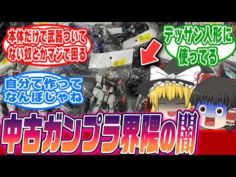 【ガンプラ】今こそ知っておくべき！中古ガンプラ市場の本当の話【ゆっくり解説】ガンプラ ゆっくり解説 サムネイル