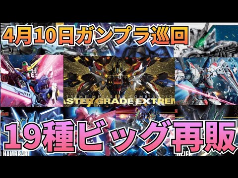 今年最多!?ビッグな再販日が来た‼　ガンプラ巡回　ガンダム 　再販情報 サムネイル