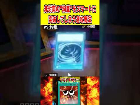 非対策の"絢嵐"をスマートに突破してしまう速攻魔法【遊戯王マスターデュエル】 遊戯王 遊戯王マスターデュエル vtub…