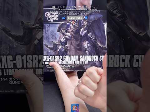 完全新作HGガンダムサンドロック改EWを開封レビュー！modelkit gundam gunpla ガンプラ ガンダム… サムネイル