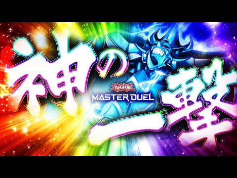 【遊戯王マスターデュエル】神の一撃！推理ゲートオベリスク2025【ゆっくり解説】【Yu-Gi-Oh! Master D… サムネイル