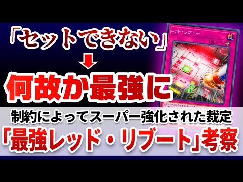 【謎】制約があると何故かスーパー強化される「最強レッド・リブート」について考察【遊戯王解説】 サムネイル