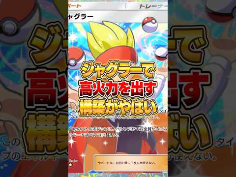 ジャグラーで高火力を出す構築がやばいｗｗｗ ポケポケ ポケモン サムネイル