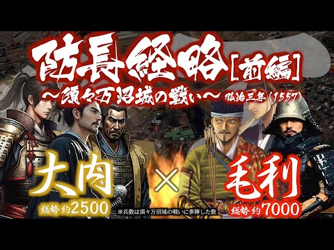 【合戦解説】防長経略［前編］ - 須々万沼城の戦い - 〜厳島で大内軍を打ち破った毛利軍の西侵がはじまる〜＜毛利㉒＞ サムネイル