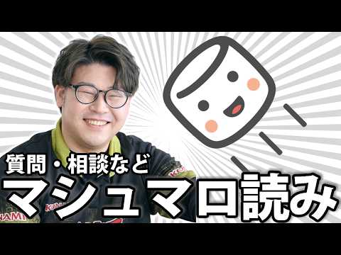 【質問・相談に答えます】100年ぶりのマシュマロ読み【遊戯王OCG・MD】 サムネイル