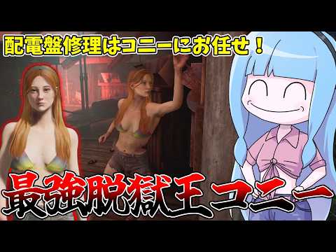 殴る以外なんでも出来る最強被害者コニー【VOICEROID実況/Texas Chain Saw Massacre/テキ… サムネイル