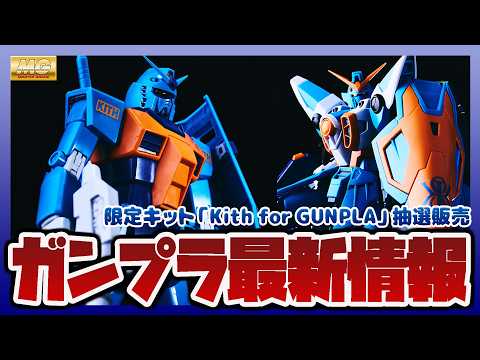 【ガンプラ情報ラジオ】限定MGガンプラ解禁｜Kith for GUNPLA 抽選販売が開始 (MG 1/100 ガンダ… サムネイル