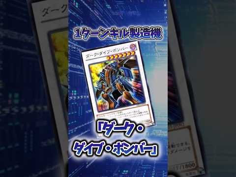 【遊戯王】遊戯王の禁止カード「ダーク・ダイブ・ボンバー」 shorts 遊戯王 サムネイル
