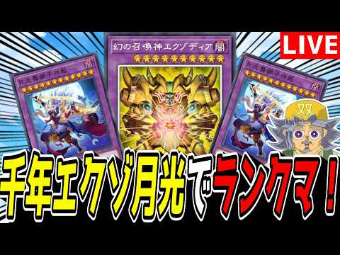 【遊戯王MD】とりあえずマスター踏もうかのぅ！『千年エクゾ月光』でランクマ！！！！！【遊戯王マスターデュエル】 サムネイル