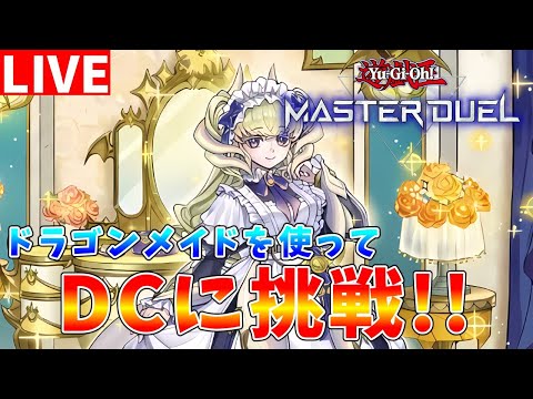 【遊戯王マスターデュエル】レベル16スタート　ドラて出張型ドラゴンメイドを使ってデュエリストカップ配信【ゆっくりクロト】 サムネイル