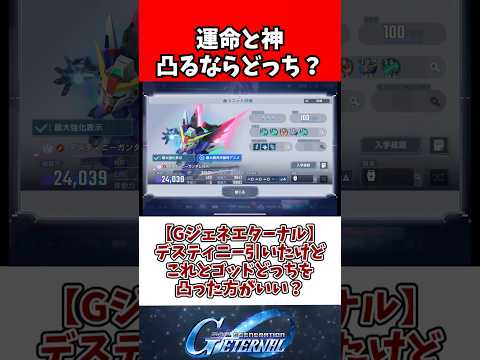 【Gジェネエターナル】デスティニーガチャから出たけどこれとゴッドどっちを凸った方がいい？ サムネイル