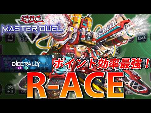 【ダイスラリー】ポイント効率最強！イベント用”R-ACE”を解説！【遊戯王MasterDuel】 サムネイル