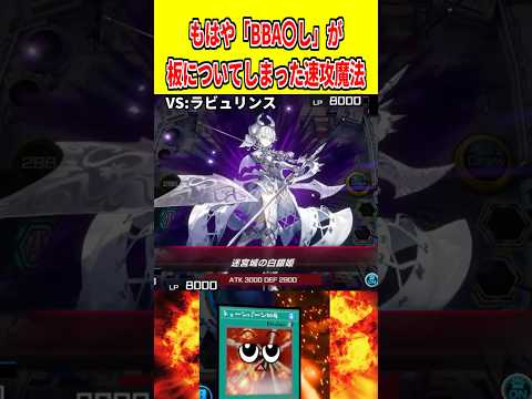 もはや「BBA〇し」が板についてしまった速攻魔法【遊戯王マスターデュエル】 遊戯王 遊戯王マスターデュエル vtube… サムネイル