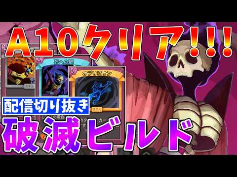 【Slay the Spire2】破滅ビルド（ネクロバインダー）でA10クリア!!　配信切り抜き【ゆっくりクロト】 サムネイル