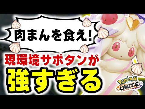 今のサポタン環境はコレが正解。プロが使う『肉まんマホイップ』の立ち回りがエグすぎて敵が溶けるｗｗ【ポケモンユナイト】 サムネイル