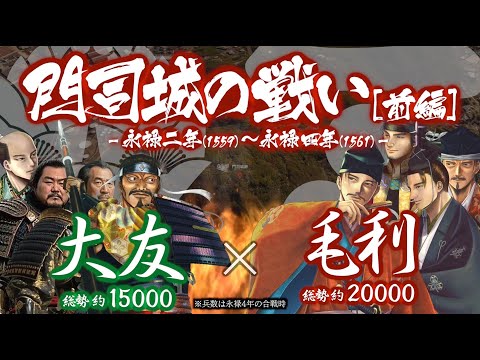 【合戦解説】門司城の戦い［前編］　大友 vs 毛利 〜 銀山を諦めた元就は大友との全面戦争に舵を切る 〜＜毛利㉖＞