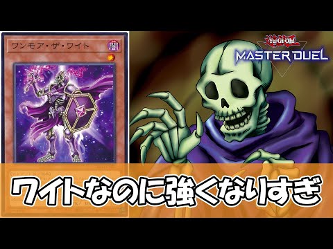 【遊戯王】集まると大変←最新版『ワイト』デッキがガチで大変なことになってる件について【ゆっくり解説】【マスターデュエル】 サムネイル