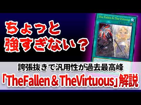 【遊戯王解説】誇張抜きであまりに汎用性が最強すぎる速攻魔法「The Fallen ＆ The Virtuous」解説 サムネイル