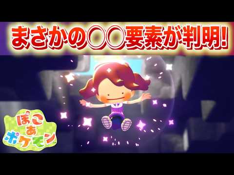 【速報】え？まさかの◯◯要素が判明！開発初期の映像【ぽこあポケモン】 サムネイル