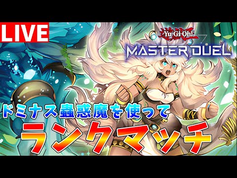 【遊戯王マスターデュエル】最高地点、到達　ドミナス型蟲惑魔を使ってランクマッチ配信【ゆっくりクロト】 サムネイル
