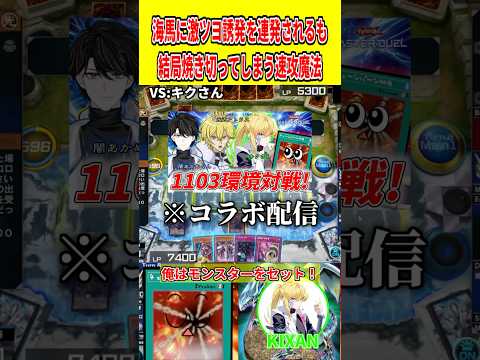 海馬に激ツヨ誘発を連発されるも結局焼き切ってしまう速攻魔法【遊戯王マスターデュエル】 遊戯王 遊戯王マスターデュエル… サムネイル
