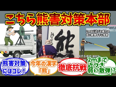 クマ徹底抗戦路線をとことん楽しむソムリエ達の反応【兵器】【今年の漢字】【熊害】 サムネイル