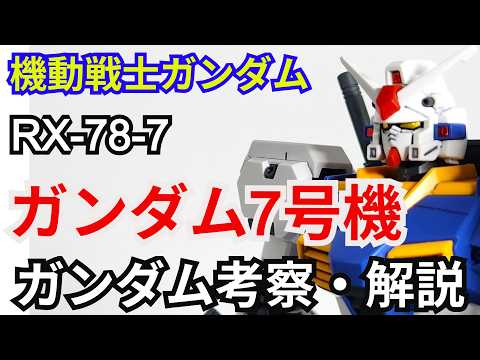 ガンダム7号機 RX-78-7　考察・解説【機動戦士ガンダム戦記】 part81【ガンダム解説】【ゆっくり考察】 サムネイル