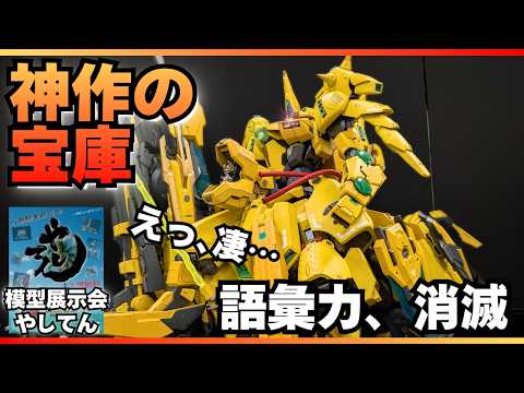 【眼福】模型展示会「やしてん」の熱気がヤバい！圧倒的クオリティの作品たちに酔いしれる【八潮模型展示会・プラモデル】 サムネイル