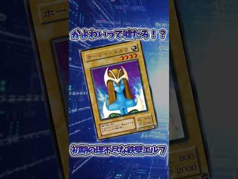 【遊戯王】遊戯王の歴史「ホーリーエルフ」 shorts 遊戯王 サムネイル