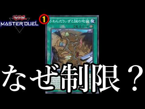 【制限カード】”ふわんだりぃずと謎の地図”がなぜ緩和されないのか真剣に考察してみた【遊戯王マスターデュエル】 サムネイル