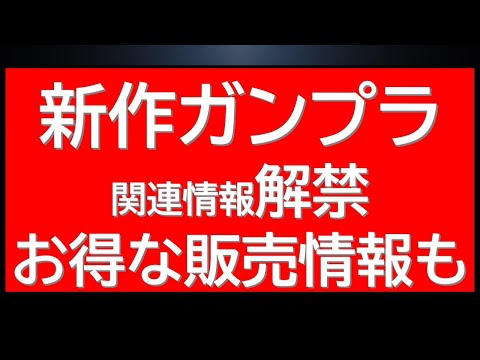新作ガンプラ関連情報解禁！お得な販売情報も