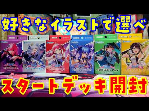 【ホロカ】神イラスト多数！ライブスタートデッキ全種開封！【hololive OFFICIAL CARD GAME】 サムネイル