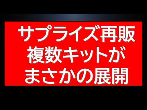 サプライズ再販！複数のガンプラがまさかの展開。今後の量販店での再販情報も サムネイル