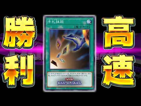 【良い子は見ちゃダメ】KONAMIさん、これ禁止にするの忘れてますよ『手札抹殺デッキ破壊』【遊戯王マスターデュエル】【… サムネイル