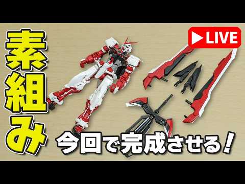 ✨️本体より武器がデカイ！？そろそろ完成できそうですｗ「MG 1/100 ガンダムアストレイレッドフレーム改」 サムネイル