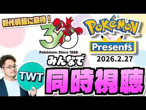 【30周年記念】超期待！！皆でポケモンプレゼンツを同時視聴して楽しむ枠【Pokémon Presents / 2026… サムネイル