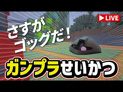 【参加型マイクラ】でっかい頭を作ってみる！まずはゴッグ！簡単そうだからｗ「ガンプラせいかつ 第16回」 サムネイル