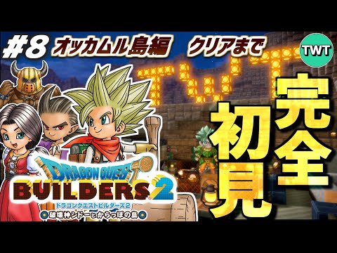 【ドラクエビルダーズ2 完全初見プレイ】オッカムル島クリアいくぞ！！最高傑作とウワサの「ドラゴンクエストビルダーズ2… サムネイル