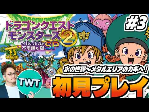 【ドラクエモンスターズ2 イルルカ 初見プレイ】メタルエリアへ！シリーズ屈指の名作「ドラゴンクエストモンスターズ２ イ… サムネイル
